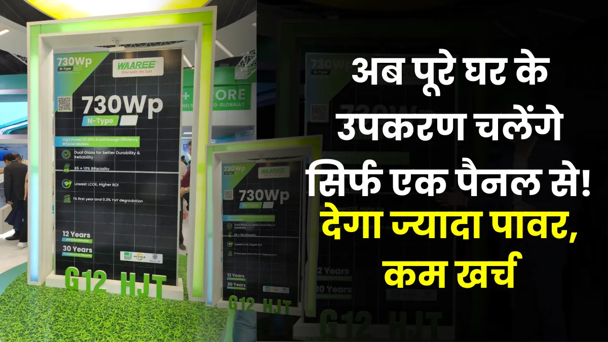 Waaree का 730 Wp सोलर पैनल: अब पूरे घर के उपकरण चलेंगे सिर्फ एक पैनल से, 30 साल की वारंटी के साथ!